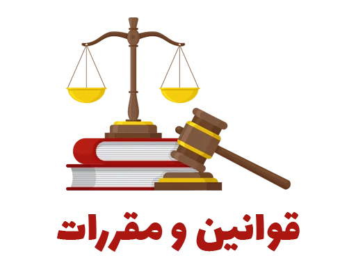 قوانین و مقررات